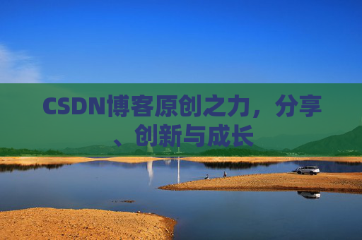 CSDN博客原创之力,分享、创新与成长